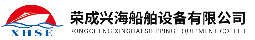 榮成興海船舶設備有限公司